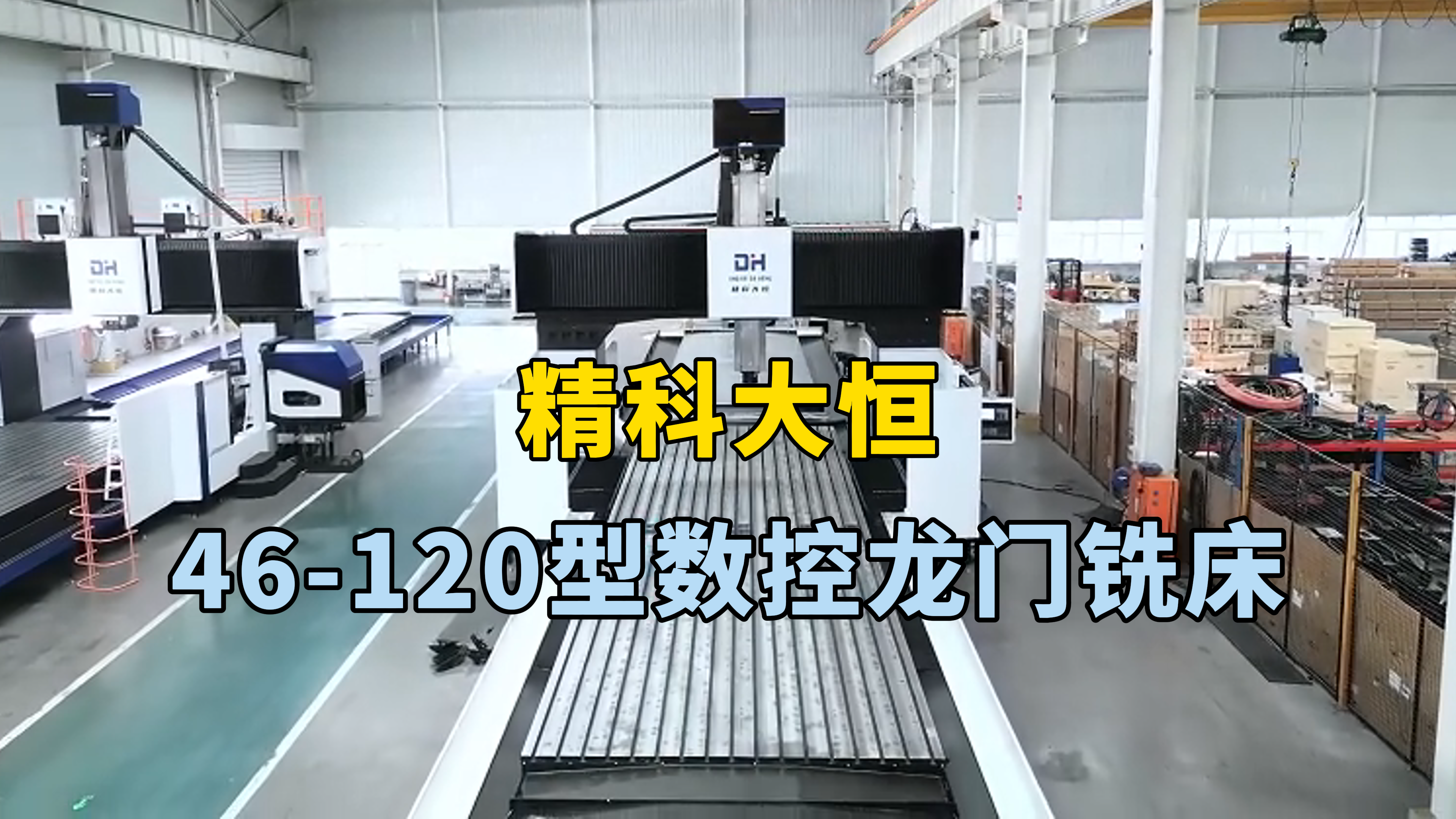 46-120超大型數控龍門銑床,超大加工范圍,工程機械還是航空航天新能源,都輕松勝任